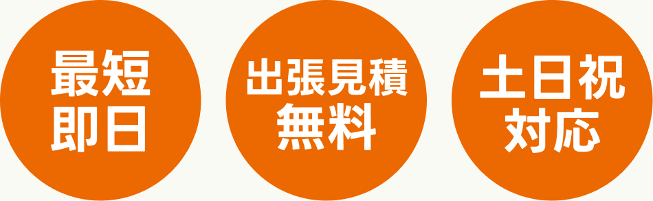 最短即日 出張見積無料 土日祝対応