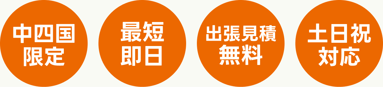 中四国限定 最短即日 出張見積無料 土日祝対応